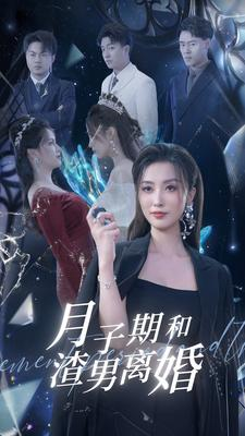 月子期和渣男离婚（80集）热门短剧追到爽
