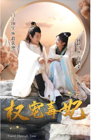 权宠毒妃（96集）短剧太好看了吧