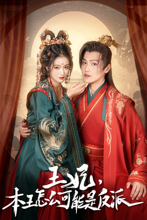 王妃，本王怎么可能是反派（73集）短剧抢先看全集
