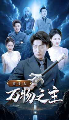 重生之万物之主（80集）每日短剧分享