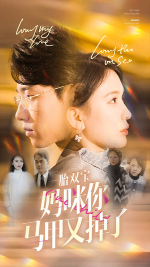 一胎双宝妈咪你马甲又掉了（103集）精彩短剧追不停