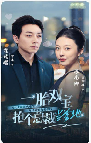 一胎双宝，抢个总裁当爹地（100集）完整版