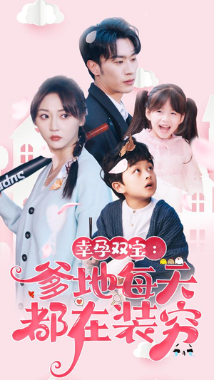 闪婚：首富怎么和我老公一个样（85集）短剧精彩绝伦