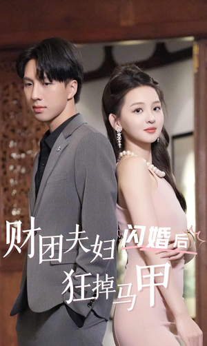 财团夫妇闪婚后狂掉马甲（94集）河马免费短剧