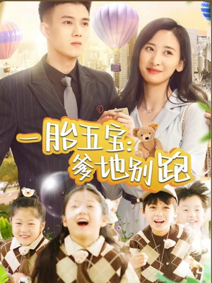 一胎五宝爹地别跑（101集）全集