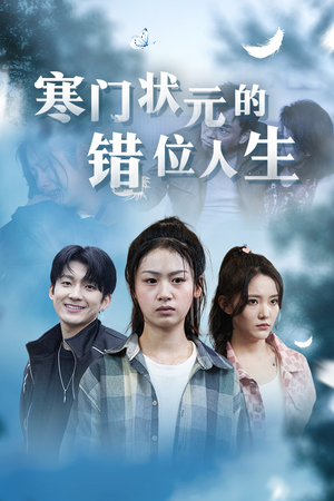 寒门状元的错位人生（73集）最新短剧抢先看