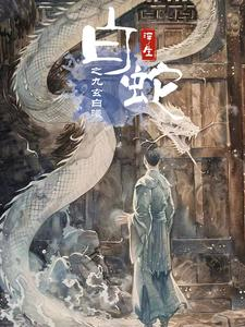 白蛇浮生之九玄白曦（103集）好看上头的短剧