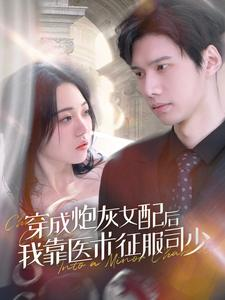 穿成炮灰女配后我靠医术征服司少（86集）这短剧太好看了