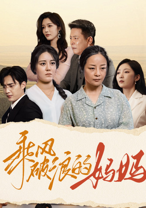 乘风破浪的妈妈（59集）女主角是谁
