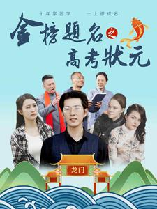 金榜题名之高考状元（74集）精彩短剧来了
