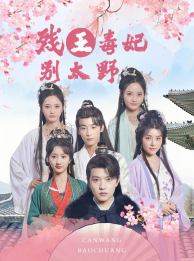 残王毒妃别太野（99集）热播短剧分享