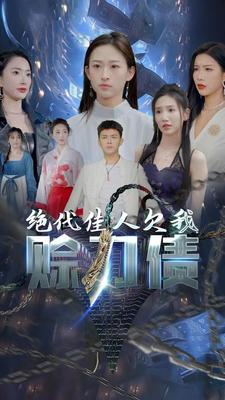 绝代佳人欠我赊刀债（美女总裁欠我赊刀债第二部）原创精彩短剧