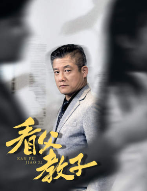 看父教子（快递老爸竟是金融大佬）短剧在线更新