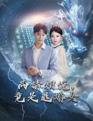 刁蛮退婚女，师姐帮我报大仇（81集）原创精彩短剧