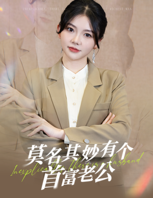 莫名其妙有个首富老公（88集）爆款热门短剧