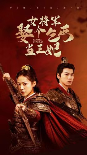 女将军娶个乞丐当王妃（94集）短剧
