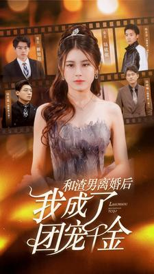 和渣男离婚后我成了团宠千金（82集）免费看短剧
