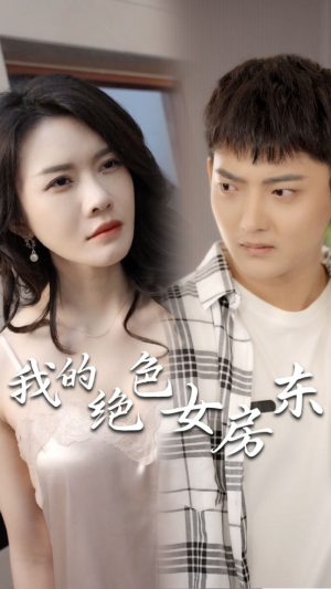 我的绝色女房东（长篇完整版）视频在线看