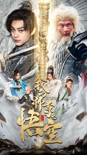 我的师尊棒打诸神（70集）精彩短剧热播中