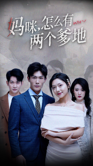妈咪，怎么有两个爹地（70集）免费短剧片段