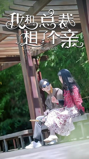 我和总裁相了个亲（90集）最后一集