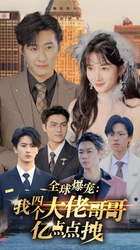 全球爆宠：我四个大佬哥哥亿点点拽（73集）好看上头短剧