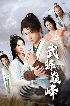 武练巅峰（82集）免费短剧看不停