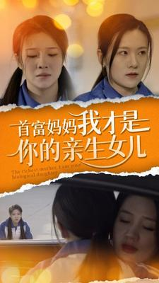 首富妈妈我才是你的亲女儿（69集）超火短剧抢先看