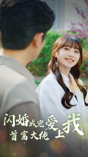 闪婚成宠首富大佬爱上我（82集）热播短剧抢先看
