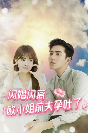 闪婚闪离欧小姐前夫孕吐了（94集）全网短剧抢先看