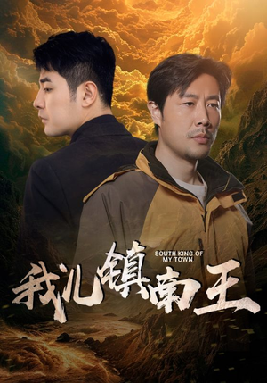 我儿镇南王（97集）不用花钱看全剧