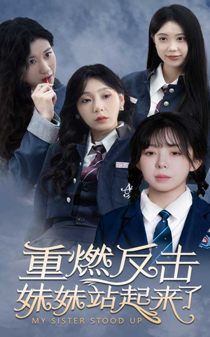 重燃反击妹妹站起来了（80集）在哪里可以全集