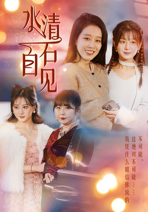25.水清石自见（50集）在哪个平台看好