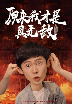 原来我才是真无敌（71集）熬夜追短剧