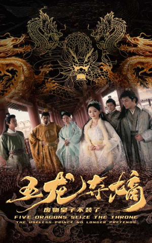 五龙夺嫡废物皇子不装了（76集）短剧介绍