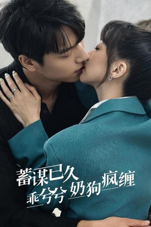 蓄谋已久，乖兮兮奶狗疯缠（94集）免费看全网短剧