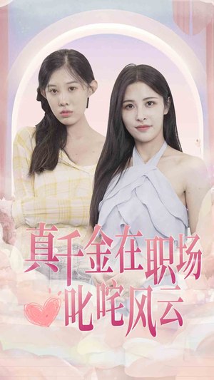 真千金在职场叱咤风云（85集）超火短剧抢先看