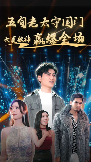 五旬老太守国门大夏歌神赢爆全场（91集）看短剧放松一下