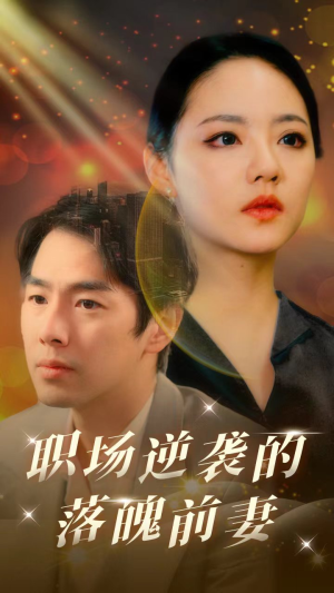 职场逆袭的落魄前妻（100集）一起追生活短剧