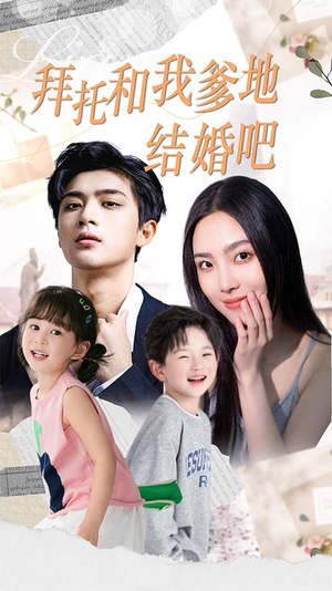 拜托和我爹地结婚吧（90集）短剧精彩不断