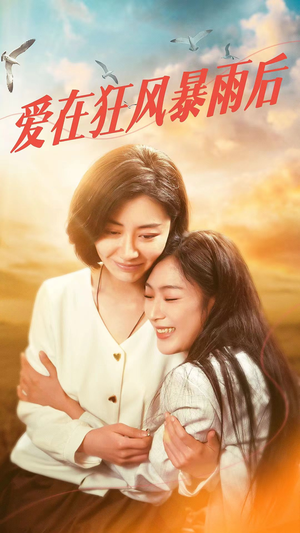 爱在狂风暴雨之后（72集）精彩短剧来袭