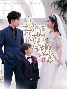 出狱后我闪婚了全城首富（91集）最后一集