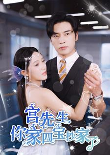 宫先生你家四宝抄家了（82集）免费观看就是爽