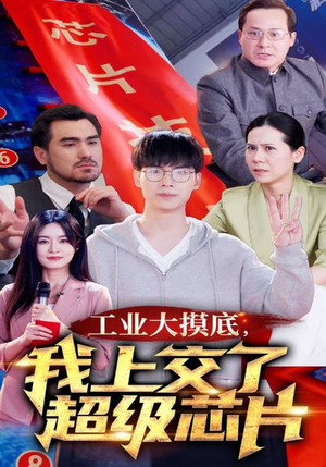 金榜题名被顶替，一怒上交光刻机（70集）视频在线看