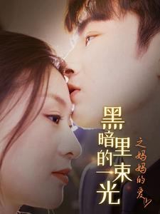 黑暗里的一束光之妈妈的爱（89集）超好看短剧推荐