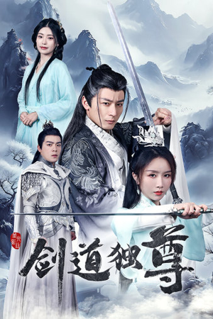 剑道独尊（72集）夸克网盘在线看
