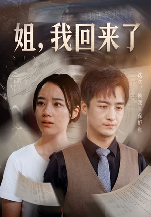 姐，我回来了（77集）短剧抢先看