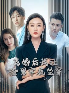 离婚后我让渣男牢底坐穿（78集）好看短剧分享