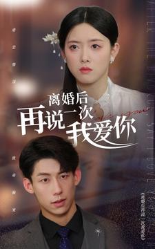 离婚后再说一次我爱你（43集）短剧全集更精彩