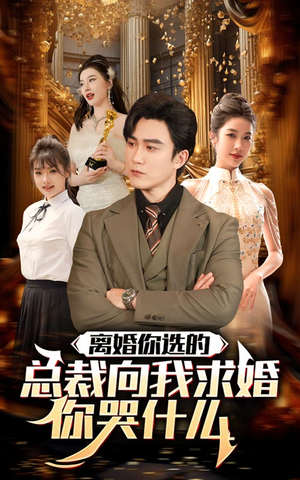 离婚你选的，总裁向我求婚你哭什么（85集）短剧免费分享